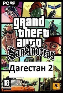 ГТА Сан Андреас Дагестан 2